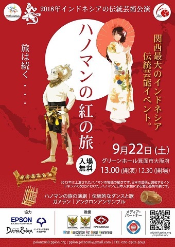 2018年インドネシア伝統芸術公演：ハノマンの紅の旅＠大阪府箕面市グリーンホール_a0054926_16322079.jpg