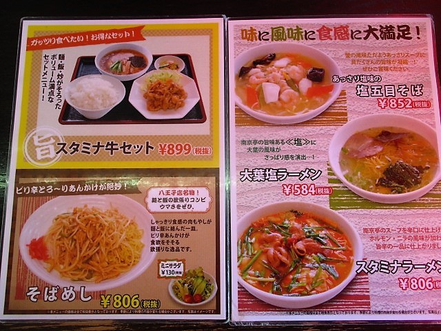 「南京亭　八王子新滝山街道店」でラーメン＆ミニレバニラ丼♪９０_c0169330_10193140.jpg