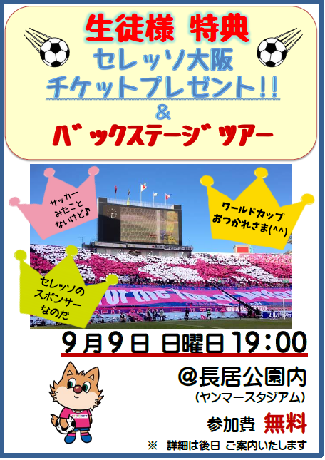 セレッソ サッカー チケットプレゼント 阿倍野区西田辺 パソコン市民it講座西田辺教室ブログ