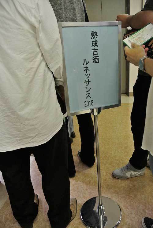 【(日本酒イベント)熟成古酒ルネッサンス 2018】_a0005436_11234856.jpg