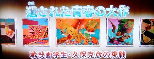 遺された青春の大作～戦没画学生・久保克彦の挑戦 ＠日曜美術館
