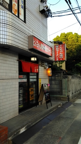 名古屋の志賀本通でとんちゃんとラーメンのお店_f0350423_22155715.jpg