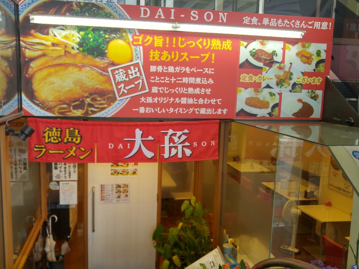 徳島ラーメン_c0124528_17283509.jpg