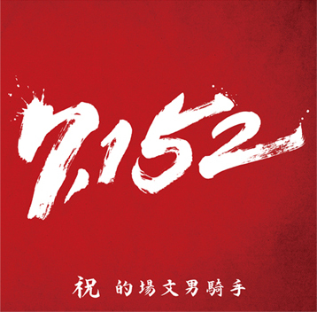 キャンペーン広告タイトル : 「#7,152勝」_c0141944_23184474.jpg