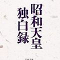 昭和天皇の戦争責任 - 増田都子の『昭和天皇は戦争を選んだ!』_c0315619_15170388.jpg
