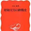 昭和天皇の戦争責任 - 増田都子の『昭和天皇は戦争を選んだ!』_c0315619_15171820.jpg