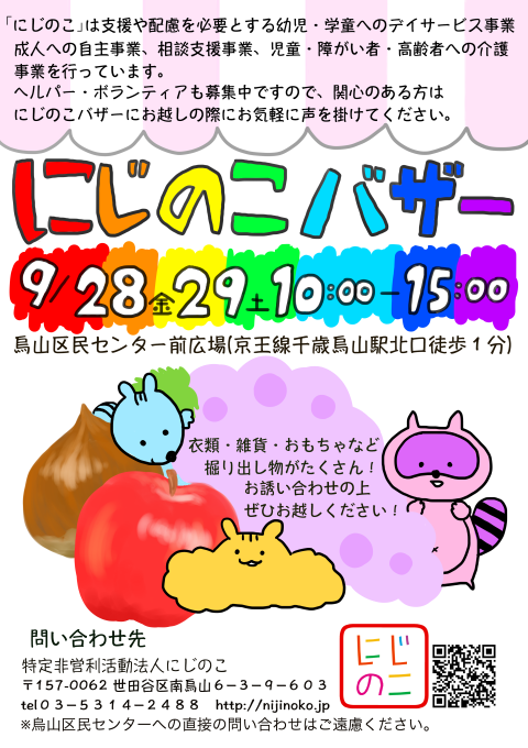 にじのこバザー２０１８開催します！_c0186983_11104113.png