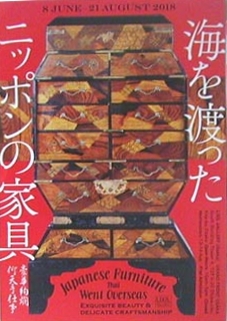 ●『海を渡ったニッポンの家具―豪華絢爛仰天手仕事』_d0053294_16512411.jpg
