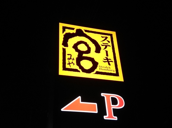 8/29 スタミナステーキトリプルセット@ステーキ宮八王子松木店_b0042308_10425728.jpg
