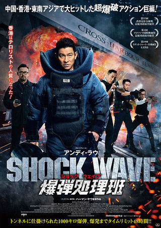 「SHOCK WAVE 爆弾処理班」_c0118119_08571211.jpg