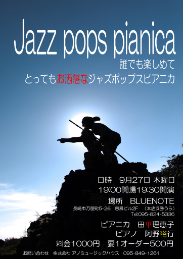 9/27木曜日は”田平理恵子・阿野裕行 ジャズポップスピアニカデュオ at BLUE NOTE”です！_f0051464_14472816.jpg