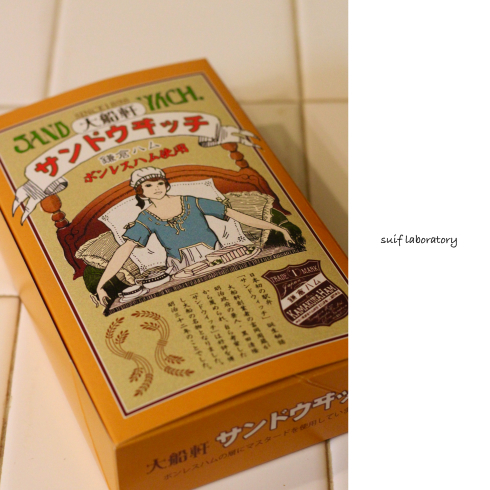 「大船軒」のサンドウヰッチ_c0156468_18344648.jpg