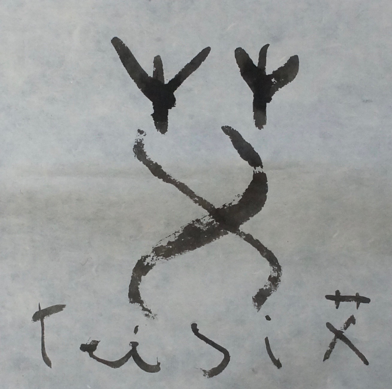 艾_c0169176_07554198.jpg