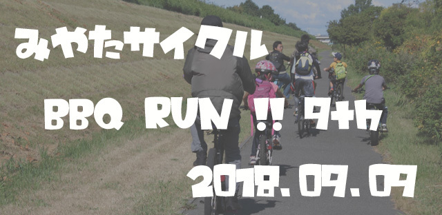 ９ｔｈ みやたサイクル ＢＢＱ ＲＵＮ！！ _e0126901_07370860.jpg