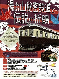 『vol.3595　湯の山秘密鉄道と伝説の折鶴　つどい　明日と明後日まで』_e0040714_22223884.jpg