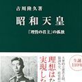 古川隆久の『昭和天皇』 - 戦争責任を否定して擁護する悪質な右翼本_c0315619_14222153.jpg