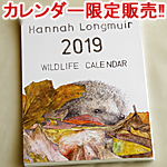 2019年壁掛けカレンダー イギリス・スコットランドの生きものたちのくらし_d0249350_11145442.jpg