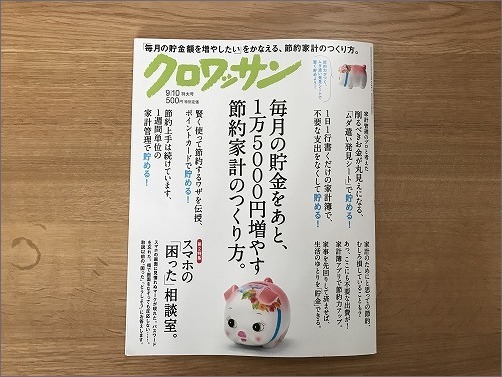 「 クロワッサン 2018年9/10号 」に掲載していただきました_c0199166_14142318.jpg