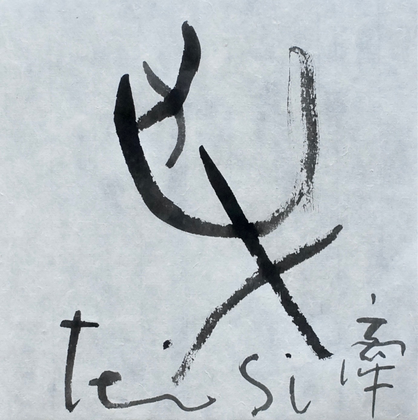 牽_c0169176_07555296.jpg