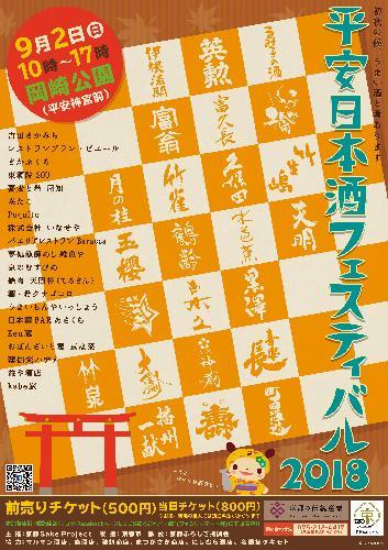 9月2日(日)は平安日本酒フェスティバル!_d0113681_17105481.jpeg