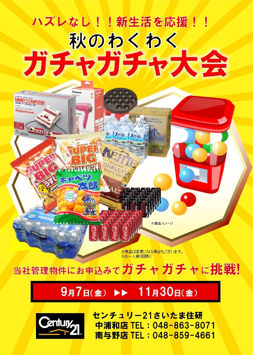 予告 秋のガチャガチャ大会開催 9 7 11 30 さいたま住研 ほのぼのスタッフ日記