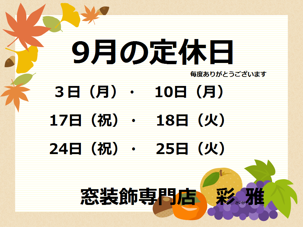 2018年9月の定休日のお知らせ_e0133255_15515985.png