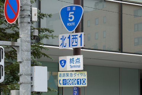 国道5号 終点 Fire And Forget