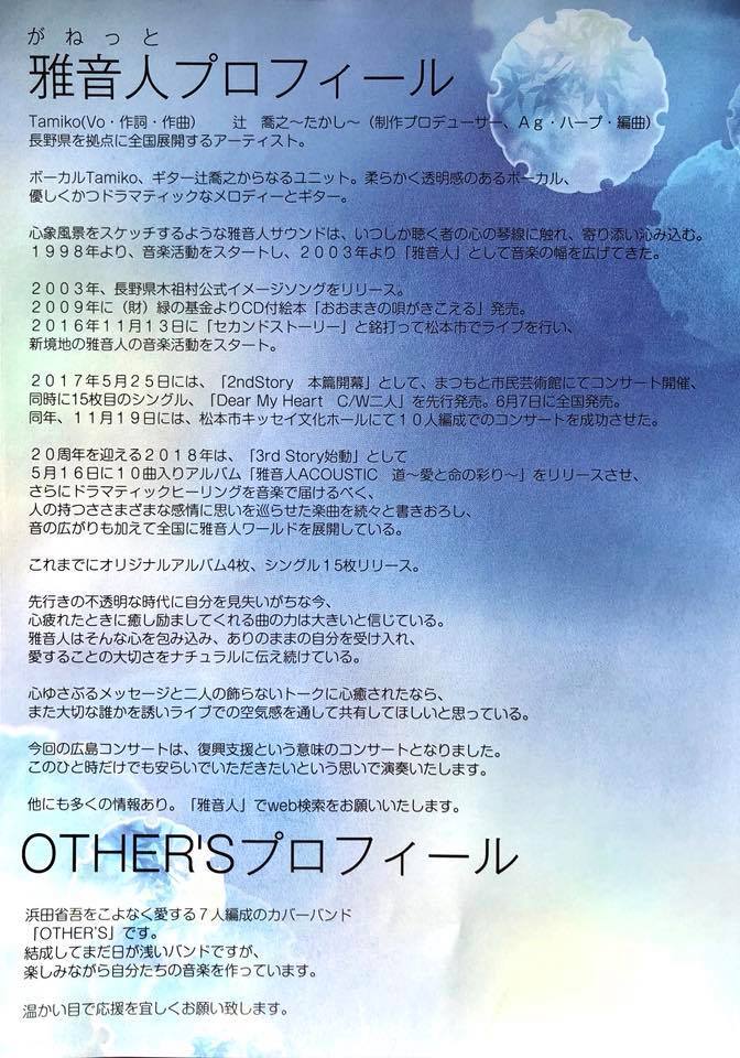 9月9日　雅音人＆OTER\'S復興支援～広島コンサート！_d0063599_14201988.jpg