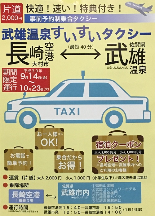 長崎空港―武雄温泉 は『すいすいタクシー』で!!_f0040201_21193536.jpg