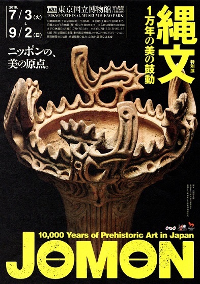 特別展　縄文　1万年の美の鼓動　東京国立博物館_e0345320_11221558.jpg