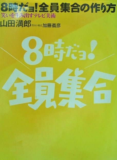 ８時だョ！全員集合の作り方 笑いを生み出すテレビ美術/双葉社/山田満郎