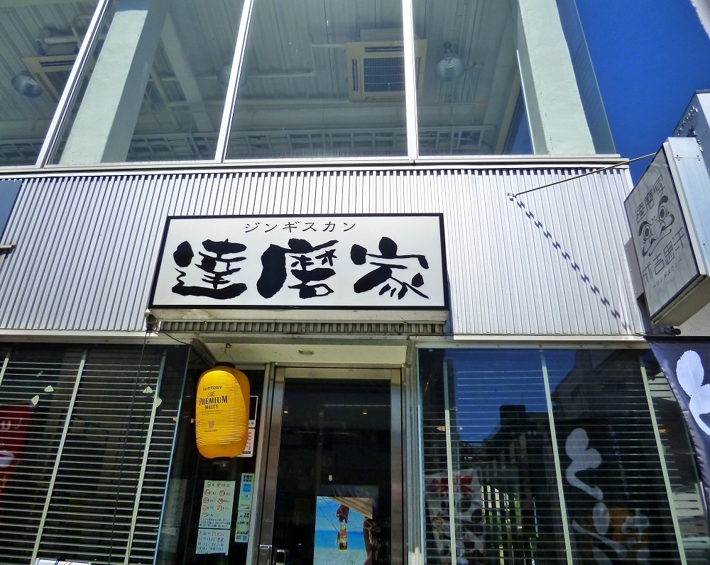 甲府でお昼はジンギスカン_c0294553_14515067.jpg