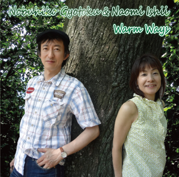 行徳伸彦＆石井直美 初CD『Warm Ways』好評発売中!!_b0249355_16520934.jpg