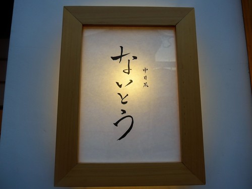 中目黒「中目黒ないとう (旧・伍燗)」へ行く。_f0232060_1072569.jpg