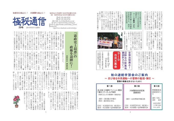 「秘密法と共謀罪に反対する愛知の会」ニュース「極秘通信」第29号発行_c0241022_11523664.jpg