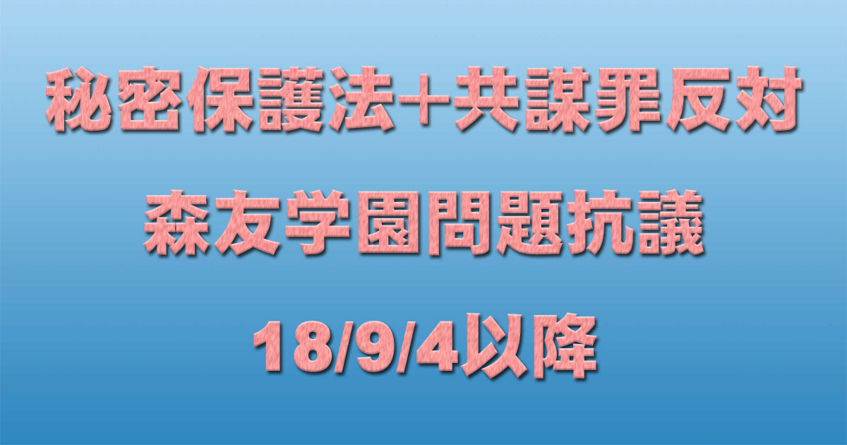 共謀罪+秘密保護法反対イベント+森友学園問題抗議 18/9/4以降_c0241022_18350853.jpg