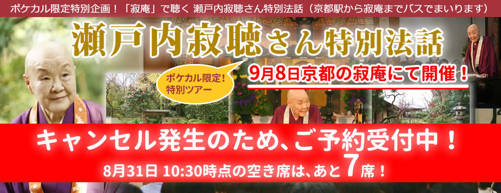 9/8【京都駅集合】通常非公開・寂庵で聴くポカケル貸切「瀬戸内寂聴さん特別法話」バスツアー_b0241286_17254225.jpg