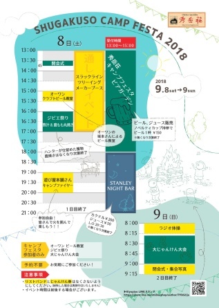 SHUGAKUSO CAMP FESTA 2018 プログラム＆タイムスケジュール
