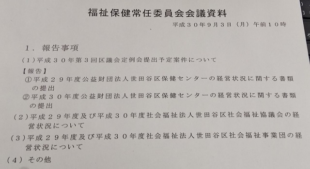 福祉保健常任委員会20180903　障碍者雇用の水増しについて_c0092197_16543052.jpg