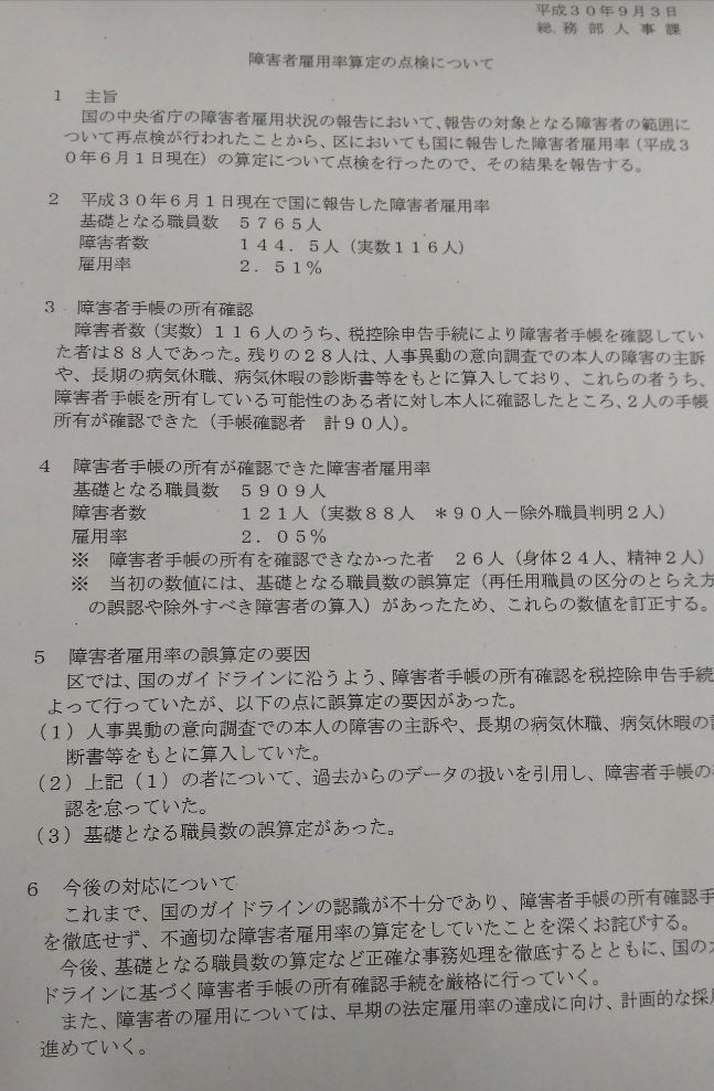 福祉保健常任委員会20180903　障碍者雇用の水増しについて_c0092197_22422990.jpg