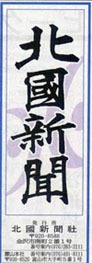 再追加しました！　まとめ◉【新聞紙面】掲載　長年の取組と実績 #ブラジル #東京新聞 #毎日新聞 #朝日新聞 #北國新聞 #富山新聞 #読売新聞 #Jornaloglobo　他_b0032617_14514572.jpg