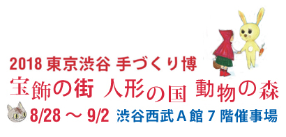 西武渋谷手づくり博ありがとうございました_b0171252_11434359.jpg