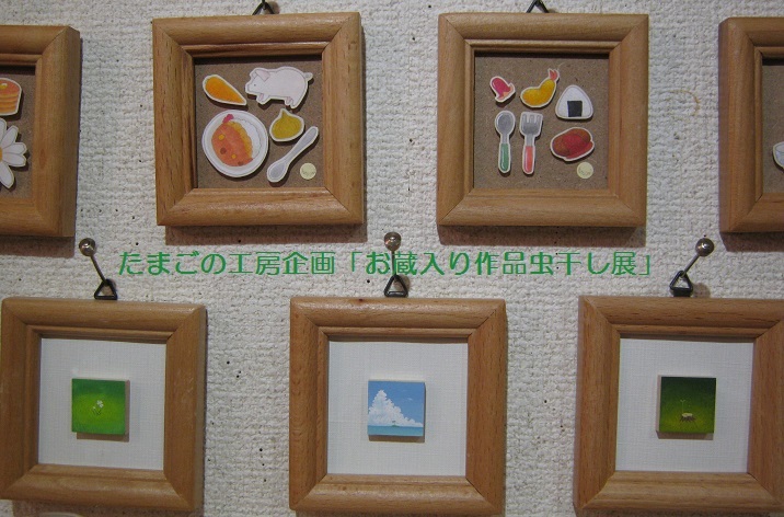たまごの工房企画「お蔵入り作品虫干し展」 その4_e0134502_14323928.jpg