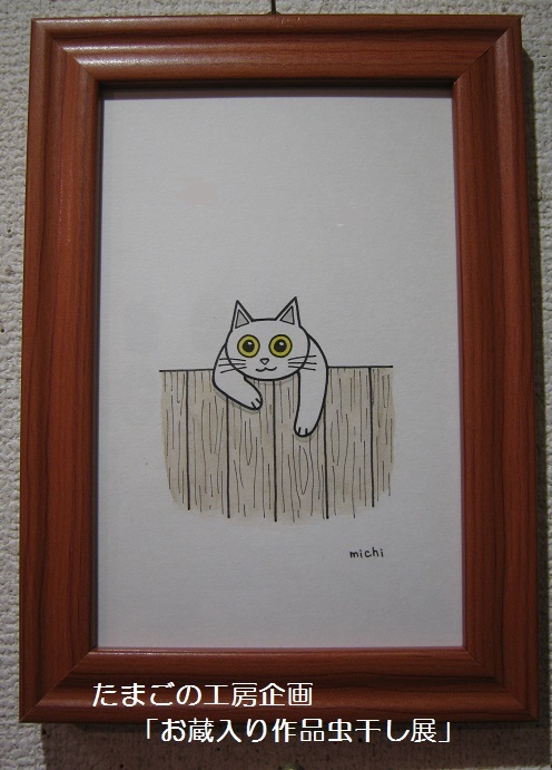 たまごの工房企画「お蔵入り作品虫干し展」 その4_e0134502_14325720.jpg