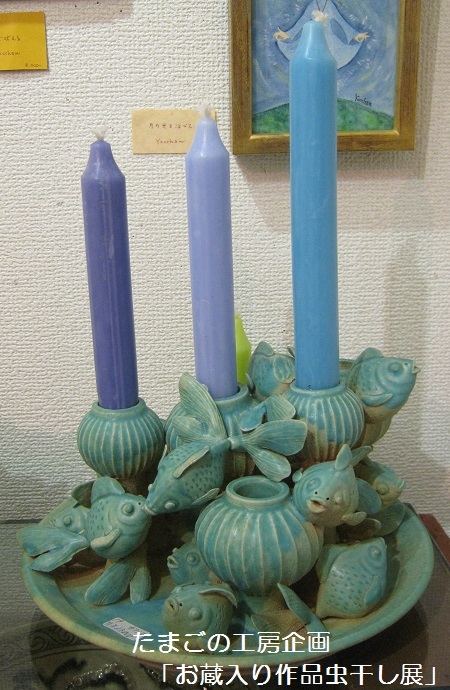 たまごの工房企画「お蔵入り作品虫干し展」 その4_e0134502_14340651.jpg