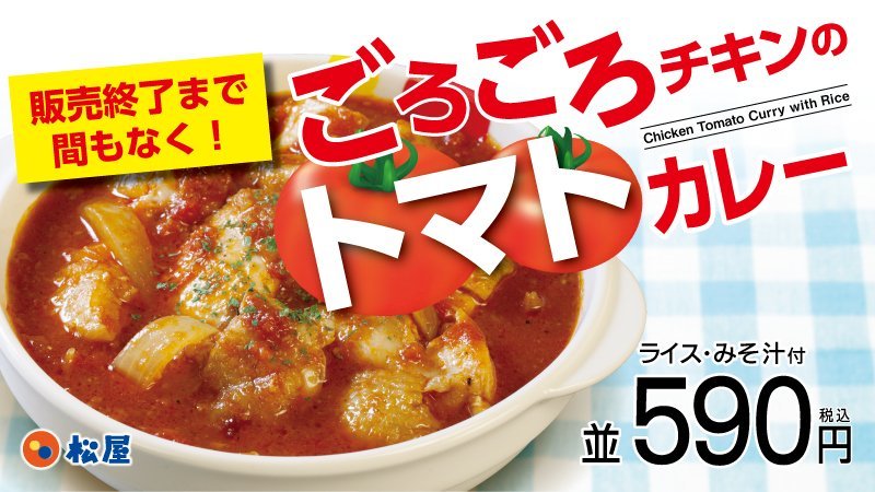 【順次販売終了】松屋　ごろごろチキンのトマトカレー【次週末には完全終了予定】_d0386118_13113989.jpg