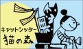 キャットシッター猫の森ブログバナー