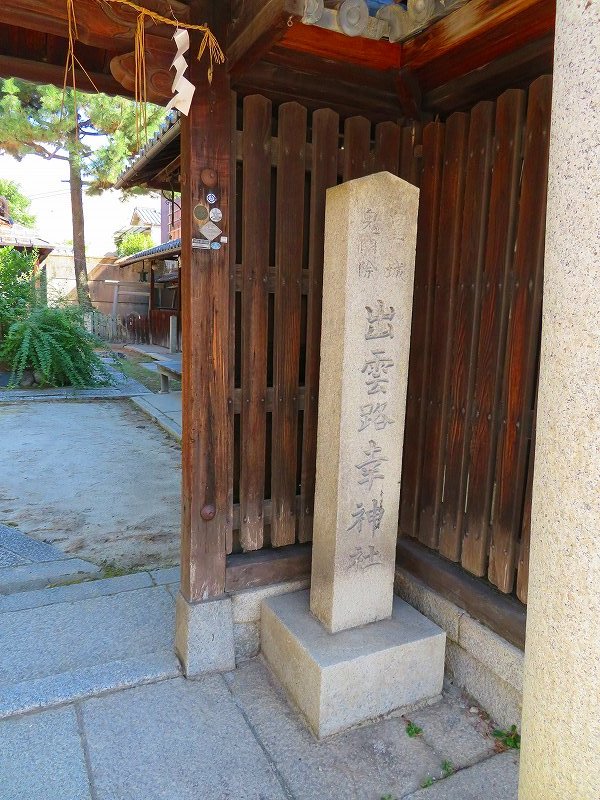出雲路「幸神社」(さいのかみのやしろ)20180903_e0237645_07454862.jpg
