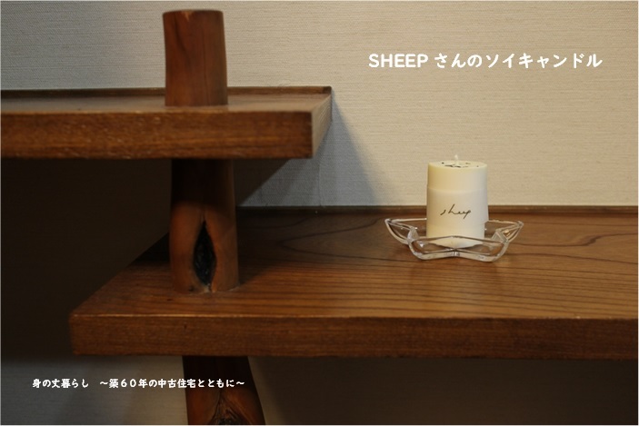 優しく安全に備える ~ソイキャンドル『SHEEP』~_e0343145_18530859.jpg