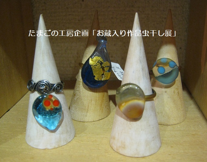 たまごの工房企画「お蔵入り作品虫干し展」 その5_e0134502_16041220.jpg